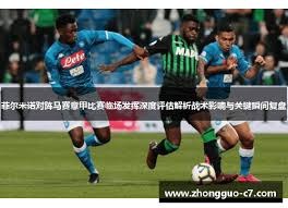 多尼尔·马伦在意甲罗马队的赛季表现分析